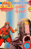 Cover for ما وراء الكون  [Ma Waraa al Koun / Beyond the Universe] (بيسات الريح [Bissat al-Rih / Flying Carpet], 1979 series) #22