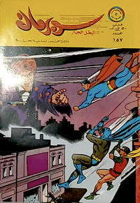 Cover Thumbnail for سوبرمان [Subirman Kawmaks / Superman Comics] (المطبوعات المصورة [Al-Matbouat Al-Mousawwara / Illustrated Publications], 1964 series) #157