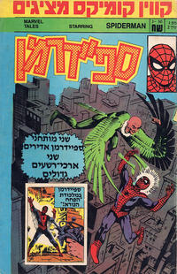 Cover Thumbnail for סיפורי מארוול בכיכובםשל ספיידרמן [Marvel Tales Starring Spider-Man] (קווין קומיקס [Kevin Comics], 1986 series) #2