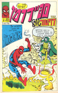 Cover Thumbnail for סיפורי מארוול בכיכובםשל ספיידרמן [Marvel Tales Starring Spider-Man] (קווין קומיקס [Kevin Comics], 1986 series) #4