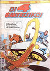 Cover for Οι 4 Φανταστικοί (Μαμούθ Comix [Mamouth Comix], 1986 series) #2