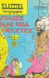 Cover for Κλασσικά Εικονογραφημένα [Classics Illustrated] (Ατλαντίς / Πεχλιβανίδης [Atlantís / Pechlivanídis], 1989 series) #1037