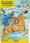 Cover for Κλασσικά Εικονογραφημένα [Classics Illustrated] (Ατλαντίς / Πεχλιβανίδης [Atlantís / Pechlivanídis], 1989 series) #1011