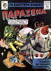 Cover for Παράξενα [Strange] (Ατλαντίς / Πεχλιβανίδης [Atlantís / Pechlivanídis], 1962 series) #22