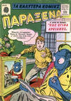 Cover for Παράξενα [Strange] (Ατλαντίς / Πεχλιβανίδης [Atlantís / Pechlivanídis], 1962 series) #18