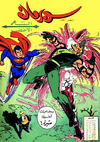Cover for سلسلة الأعداد الخاصة من سوبرمان [Silsilat Al-‘Adad Al-Khasah min Subirman / Superman Special Issues] (المطبوعات المصورة [Al-Matbouat Al-Mousawwara / Illustrated Publications], 1980 series) #6