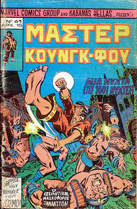 Cover Thumbnail for Μάστερ Κούνγκ Φου [Master of Kung Fu] (Kabanas Hellas, 1976 series) #41