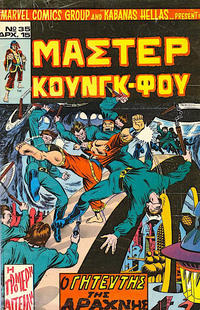 Cover Thumbnail for Μάστερ Κούνγκ Φου [Master of Kung Fu] (Kabanas Hellas, 1976 series) #35