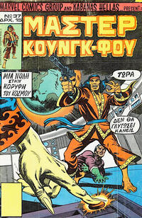 Cover Thumbnail for Μάστερ Κούνγκ Φου [Master of Kung Fu] (Kabanas Hellas, 1976 series) #37