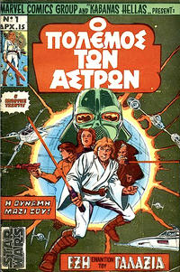 Cover Thumbnail for Ο Πόλεμος των Άστρων [Star Wars] (Kabanas Hellas, 1977 ? series) #1