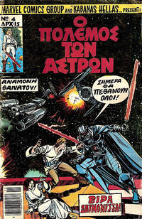 Cover Thumbnail for Ο Πόλεμος των Άστρων [Star Wars] (Kabanas Hellas, 1977 ? series) #4