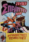 Cover for Σουπερ Σπαϊντερμαν [Super Spider-Man] (Kabanas Hellas, 1984 ? series) #42