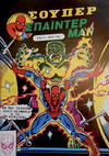 Cover for Σουπερ Σπαϊντερμαν [Super Spider-Man] (Kabanas Hellas, 1984 ? series) #9