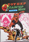 Cover for Σουπερ Σπαϊντερμαν [Super Spider-Man] (Kabanas Hellas, 1984 ? series) #10