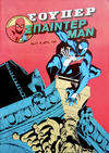Cover for Σουπερ Σπαϊντερμαν [Super Spider-Man] (Kabanas Hellas, 1984 ? series) #17