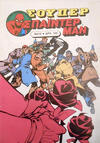 Cover for Σουπερ Σπαϊντερμαν [Super Spider-Man] (Kabanas Hellas, 1984 ? series) #16