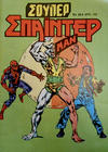 Cover for Σουπερ Σπαϊντερμαν [Super Spider-Man] (Kabanas Hellas, 1984 ? series) #30
