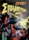 Cover for Σουπερ Σπαϊντερμαν [Super Spider-Man] (Kabanas Hellas, 1984 ? series) #41