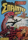 Cover for Σουπερ Σπαϊντερμαν [Super Spider-Man] (Kabanas Hellas, 1984 ? series) #49