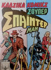 Cover for Κλασικά Κόμικς Σούπερ Σπάιντερ Μαν [Classic Comics Super Spider-Man] (Kabanas Hellas, 1986 ? series) #13