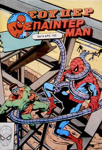 Cover Thumbnail for Σουπερ Σπαϊντερμαν [Super Spider-Man] (Kabanas Hellas, 1984 ? series) #14
