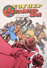 Cover Thumbnail for Σουπερ Σπαϊντερμαν [Super Spider-Man] (Kabanas Hellas, 1984 ? series) #16