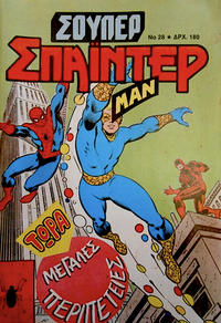 Cover Thumbnail for Σουπερ Σπαϊντερμαν [Super Spider-Man] (Kabanas Hellas, 1984 ? series) #28