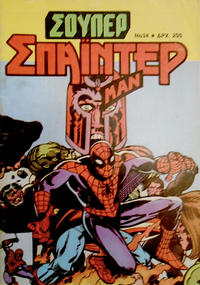 Cover Thumbnail for Σουπερ Σπαϊντερμαν [Super Spider-Man] (Kabanas Hellas, 1984 ? series) #34