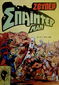 Cover Thumbnail for Σουπερ Σπαϊντερμαν [Super Spider-Man] (Kabanas Hellas, 1984 ? series) #40