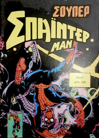 Cover Thumbnail for Σουπερ Σπαϊντερμαν [Super Spider-Man] (Kabanas Hellas, 1984 ? series) #41