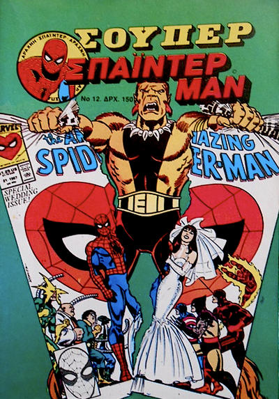 Cover for Σουπερ Σπαϊντερμαν [Super Spider-Man] (Kabanas Hellas, 1984 ? series) #12