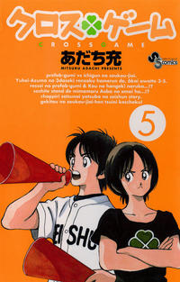 Cover Thumbnail for クロスゲーム [Kurosu Gēmu / Cross Game] (小学館 [Shogakukan], 2005 series) #5