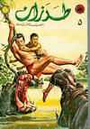 Cover for طرزان [Tarazan Mojallad / Tarzan Volume] (المطبوعات المصورة [Al-Matbouat Al-Mousawwara / Illustrated Publications], 1967 series) #5