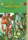 Cover for طرزان [Tarazan Mojallad / Tarzan Volume] (المطبوعات المصورة [Al-Matbouat Al-Mousawwara / Illustrated Publications], 1967 series) #3