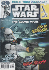 Cover Thumbnail for Star Wars: The Clone Wars (Артлайн Студиос [Artline Studios], 2011 series) #3/2011