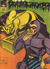 Cover for इंद्रजाल कॉमिक्स [हिंदी] [Indrajal Comics {Hindi}] (Bennett, Coleman & Co., 1964 series) #188