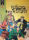 Cover for इंद्रजाल कॉमिक्स [हिंदी] [Indrajal Comics {Hindi}] (Bennett, Coleman & Co., 1964 series) #430