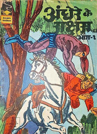 Cover Thumbnail for इंद्रजाल कॉमिक्स [हिंदी] [Indrajal Comics {Hindi}] (Bennett, Coleman & Co., 1964 series) #319