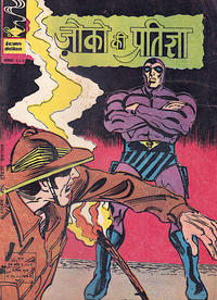 Cover Thumbnail for इंद्रजाल कॉमिक्स [हिंदी] [Indrajal Comics {Hindi}] (Bennett, Coleman & Co., 1964 series) #204