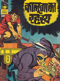 Cover Thumbnail for इंद्रजाल कॉमिक्स [हिंदी] [Indrajal Comics {Hindi}] (Bennett, Coleman & Co., 1964 series) #191
