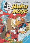 Cover for Мики Маус (Егмонт България [Egmont Bulgaria], 1991 series) #3/1993