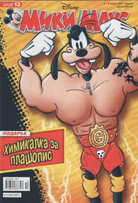 Cover Thumbnail for Мики Маус (Егмонт България [Egmont Bulgaria], 1991 series) #13/2011