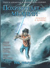 Cover for Пърси Джаксън и боговете на Олимп (Егмонт България [Egmont Bulgaria], 2020 series) #1 [2022] - Похитителят на мълнии