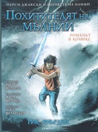 Cover Thumbnail for Пърси Джаксън и боговете на Олимп (Егмонт България [Egmont Bulgaria], 2020 series) #1 [2022] - Похитителят на мълнии