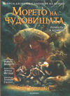 Cover for Пърси Джаксън и боговете на Олимп (Егмонт България [Egmont Bulgaria], 2020 series) #2 - Морето на чудовищата