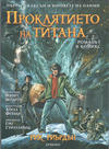 Cover for Пърси Джаксън и боговете на Олимп (Егмонт България [Egmont Bulgaria], 2020 series) #3 - Проклятието на титана