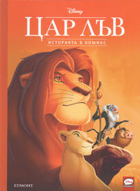 Cover Thumbnail for Историята в комикс: Цар Лъв (Егмонт България [Egmont Bulgaria], 2022 series) 