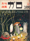 Cover for ガロ [Garo] (靑林堂 [Seirindō], 1964 series) #3/1972