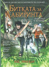 Cover for Пърси Джаксън и боговете на Олимп (Егмонт България [Egmont Bulgaria], 2020 series) #4 - Битката за Лабиринта