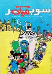 Cover Thumbnail for ميكي [Mickey] (دار الهلال [Al-Hilal], 1959 series) #1409
